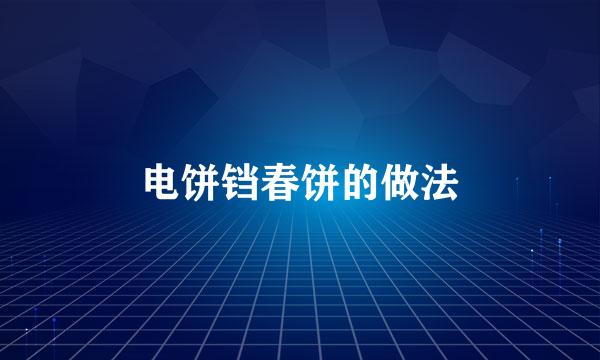 电饼铛春饼的做法