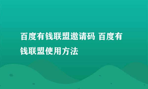 百度有钱联盟邀请码 百度有钱联盟使用方法