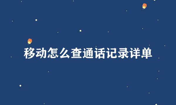 移动怎么查通话记录详单