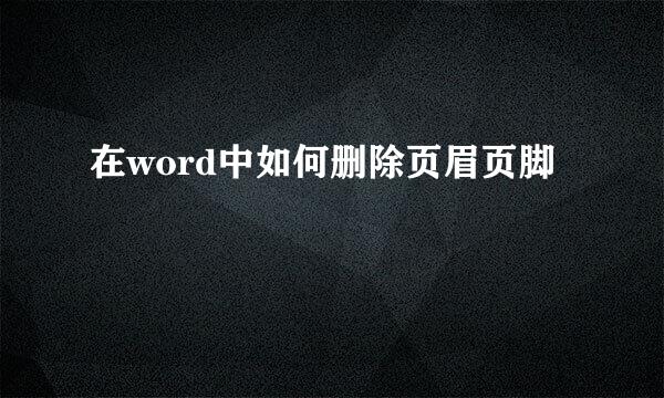 在word中如何删除页眉页脚