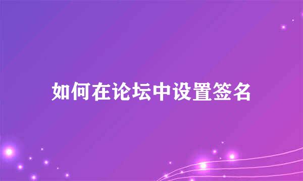 如何在论坛中设置签名