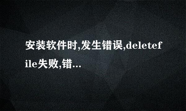 安装软件时,发生错误,deletefile失败,错误代码5