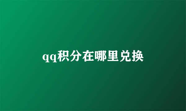 qq积分在哪里兑换