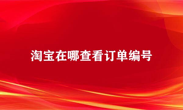 淘宝在哪查看订单编号