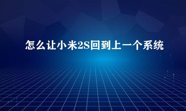 怎么让小米2S回到上一个系统