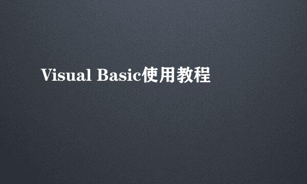 Visual Basic使用教程