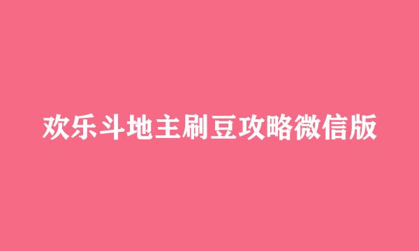 欢乐斗地主刷豆攻略微信版