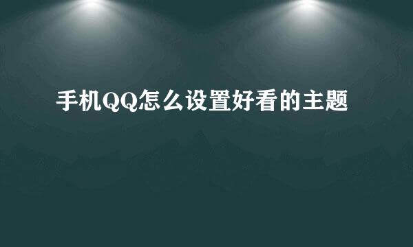 手机QQ怎么设置好看的主题