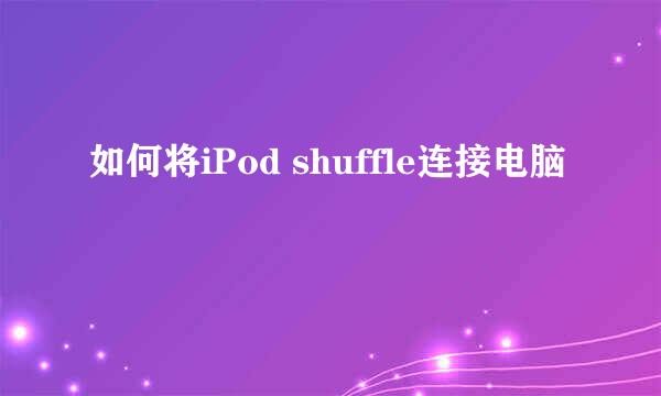 如何将iPod shuffle连接电脑