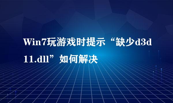 Win7玩游戏时提示“缺少d3d11.dll”如何解决