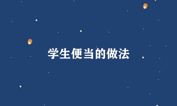 学生便当的做法