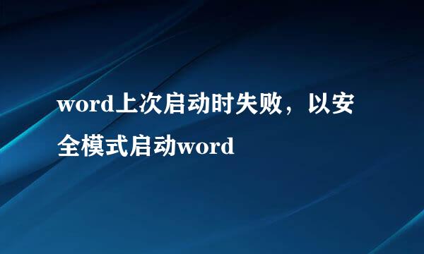 word上次启动时失败，以安全模式启动word