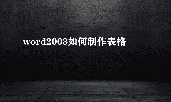 word2003如何制作表格