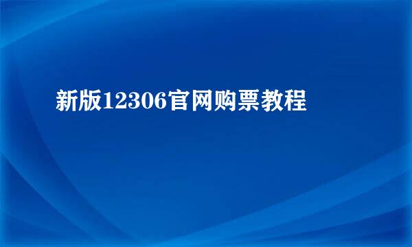 新版12306官网购票教程