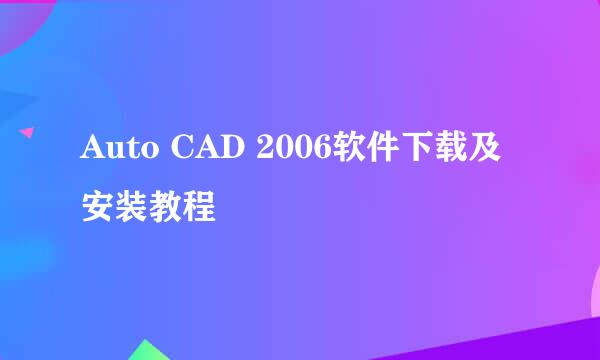 Auto CAD 2006软件下载及安装教程