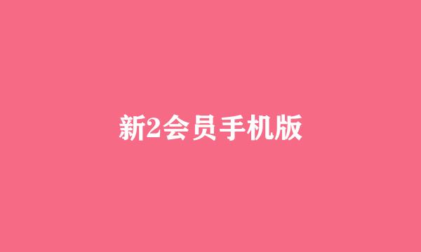 新2会员手机版