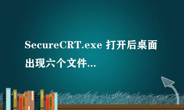 SecureCRT.exe 打开后桌面出现六个文件，怎么办