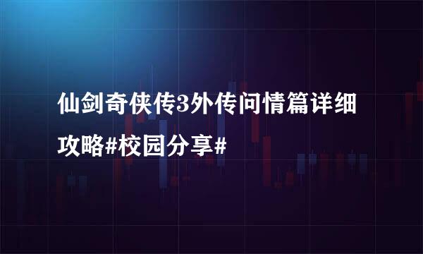 仙剑奇侠传3外传问情篇详细攻略#校园分享#