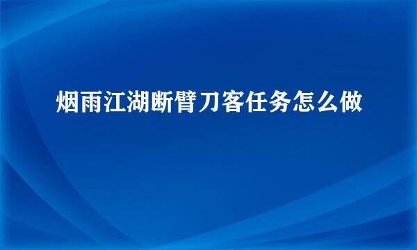 烟雨江湖断臂刀客任务怎么做