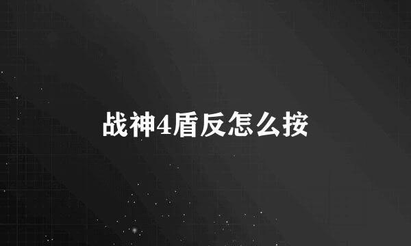 战神4盾反怎么按