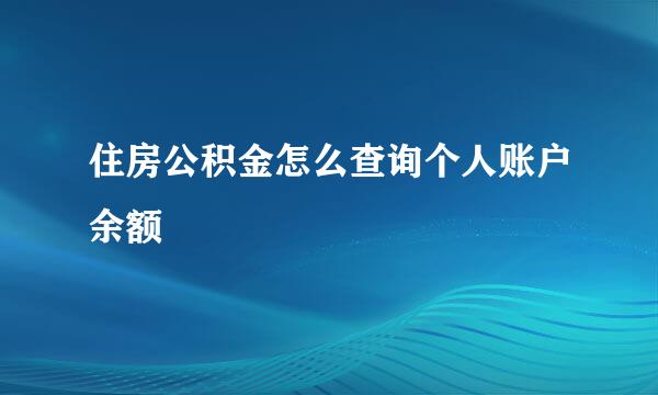 住房公积金怎么查询个人账户余额