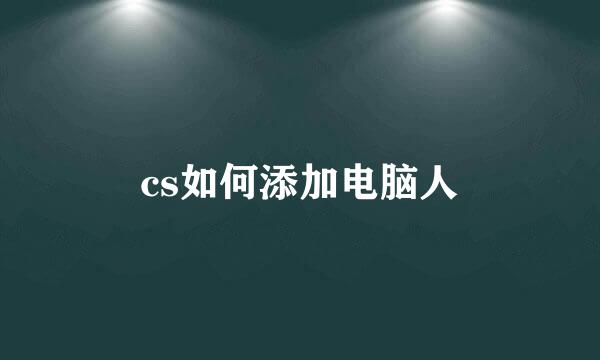 cs如何添加电脑人