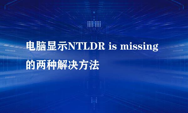 电脑显示NTLDR is missing的两种解决方法