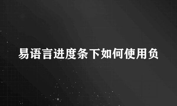 易语言进度条下如何使用负