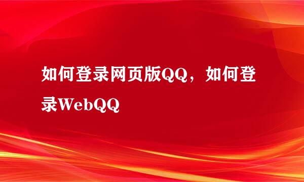 如何登录网页版QQ，如何登录WebQQ