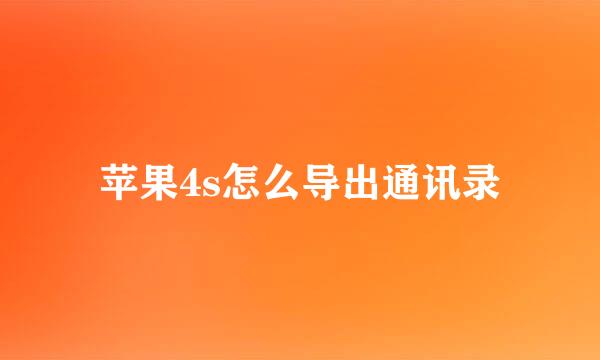 苹果4s怎么导出通讯录