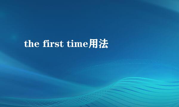 the first time用法