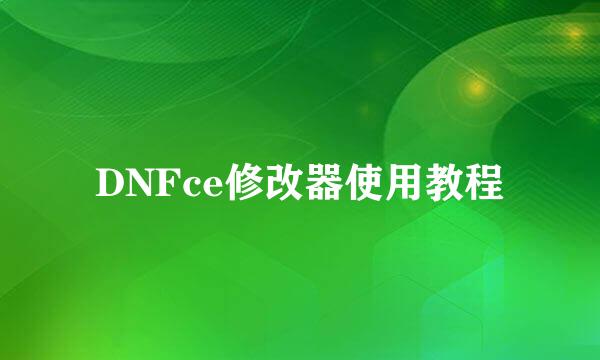 DNFce修改器使用教程