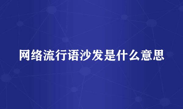 网络流行语沙发是什么意思