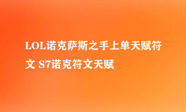 LOL诺克萨斯之手上单天赋符文 S7诺克符文天赋