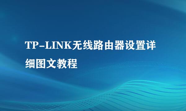 TP-LINK无线路由器设置详细图文教程