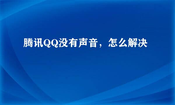 腾讯QQ没有声音，怎么解决