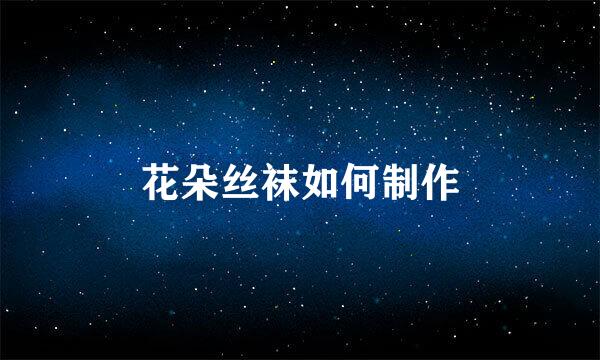 花朵丝袜如何制作