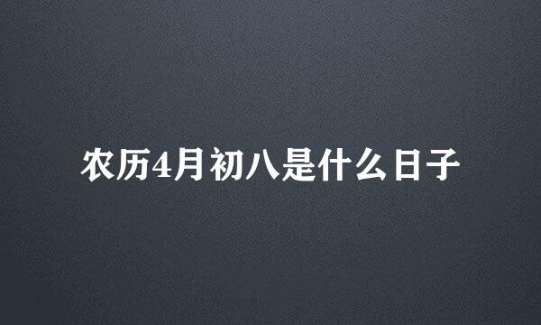 农历4月初八是什么日子