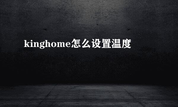 kinghome怎么设置温度