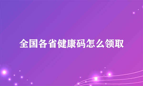 全国各省健康码怎么领取