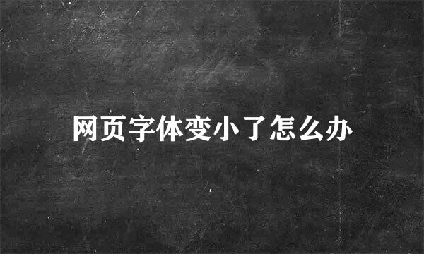 网页字体变小了怎么办