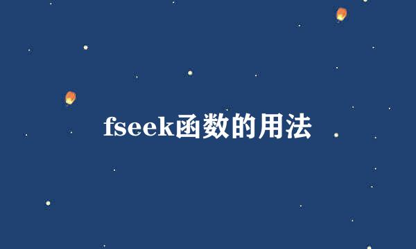 fseek函数的用法