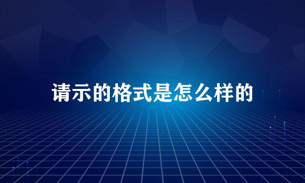 请示的格式是怎么样的