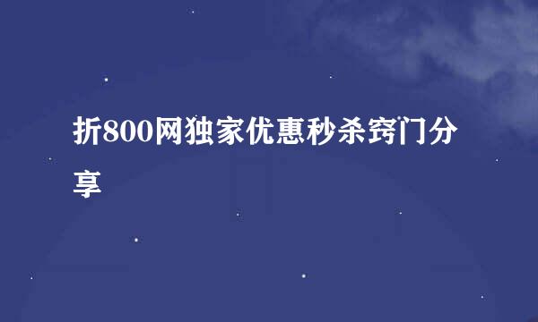 折800网独家优惠秒杀窍门分享