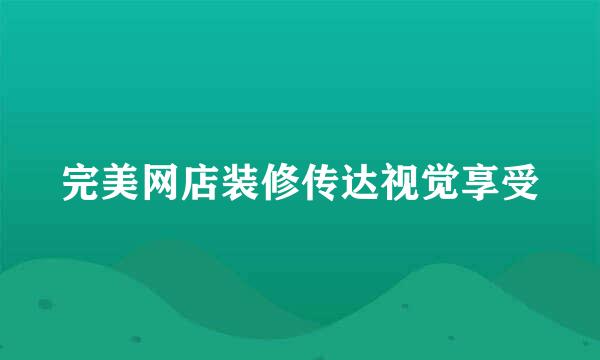 完美网店装修传达视觉享受