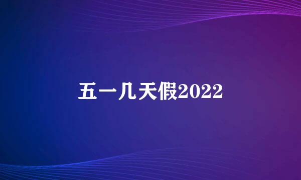 五一几天假2022