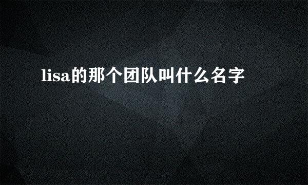 lisa的那个团队叫什么名字