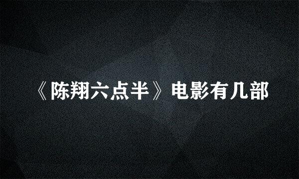 《陈翔六点半》电影有几部