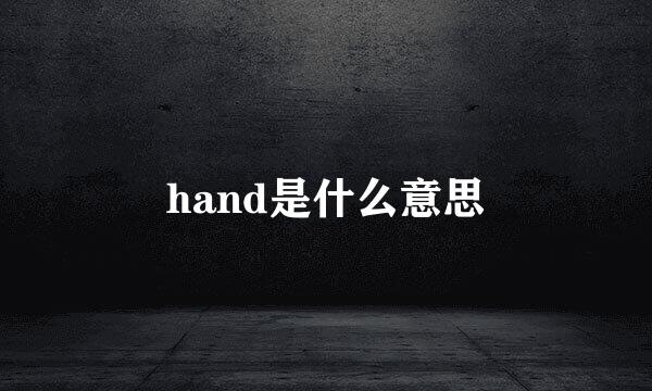 hand是什么意思