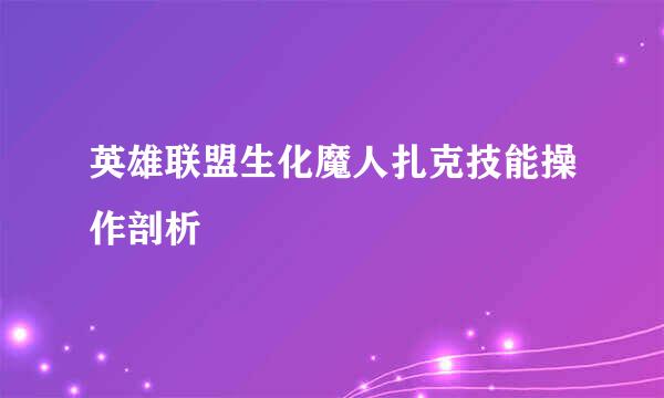 英雄联盟生化魔人扎克技能操作剖析